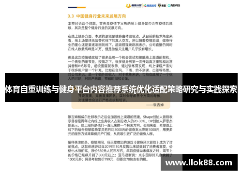 体育自重训练与健身平台内容推荐系统优化适配策略研究与实践探索