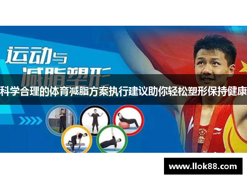 科学合理的体育减脂方案执行建议助你轻松塑形保持健康