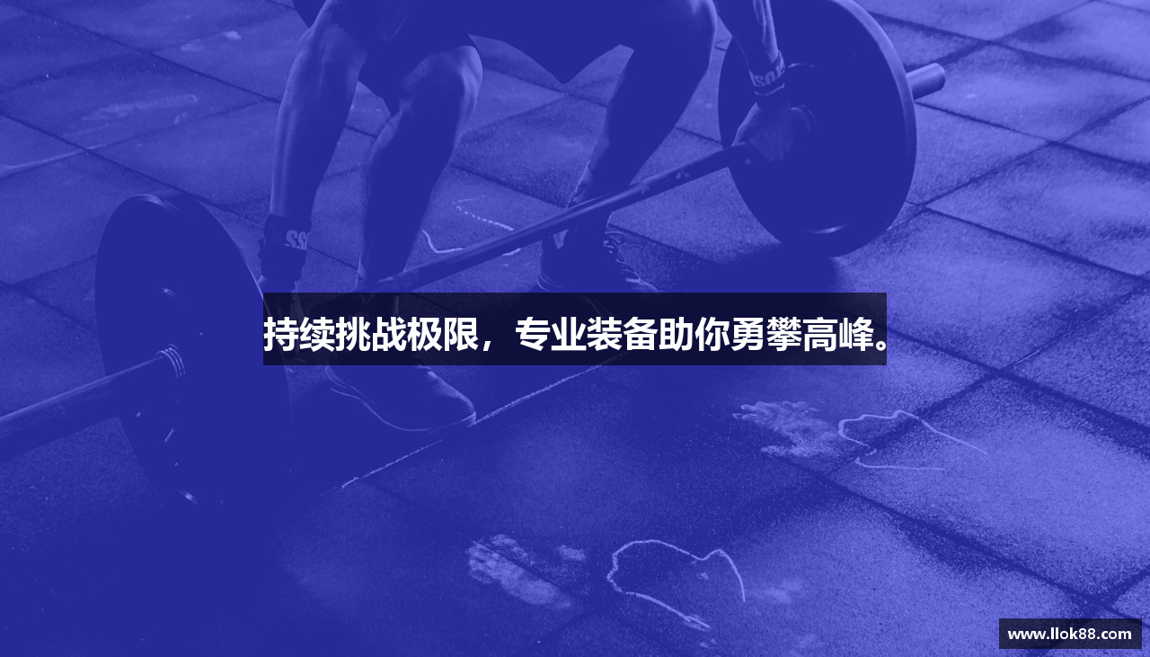 持续挑战极限，专业装备助你勇攀高峰。